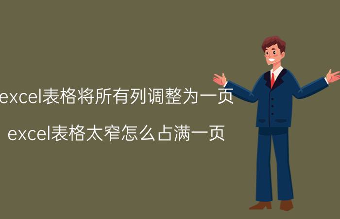 excel表格将所有列调整为一页 excel表格太窄怎么占满一页？